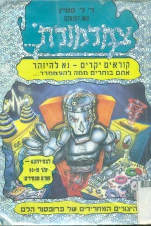 עשו לעצמכם צמרמורת14; היצורים המחרידים של פרופסור הלם