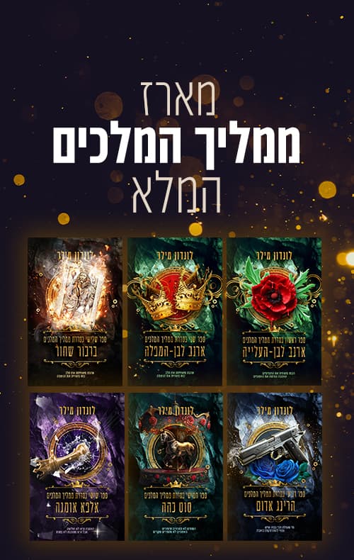 מארז ממליך המלכים המלא