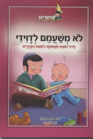 לא משעמם לדוידי