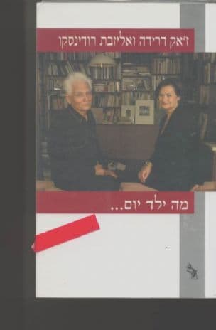 מה ילד יום? : דו-שיח