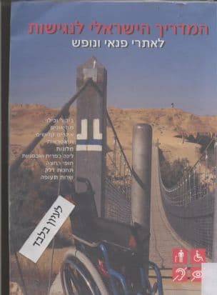 המדריך הישראלי לנגישות לאתרי פנאי ונופש