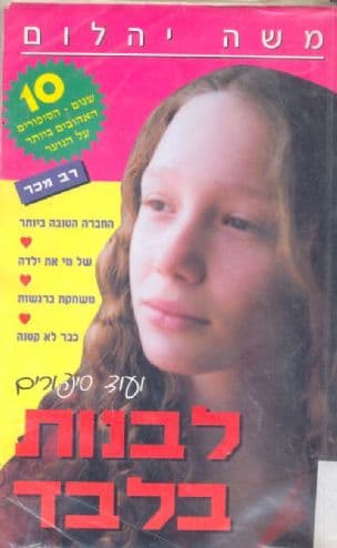 לבנות בלבד