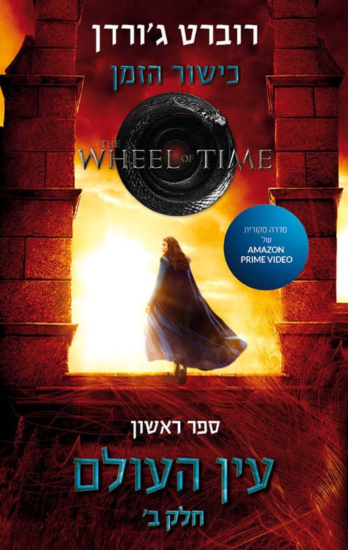 כישור הזמן 1 - עין העולם חלק ב