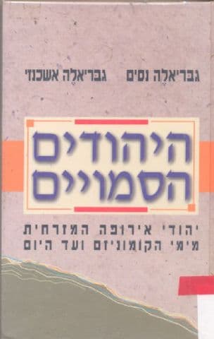 היהודים הסמויים : יהודי אירופה המזרחית מימי הקומוניזם ועד היום