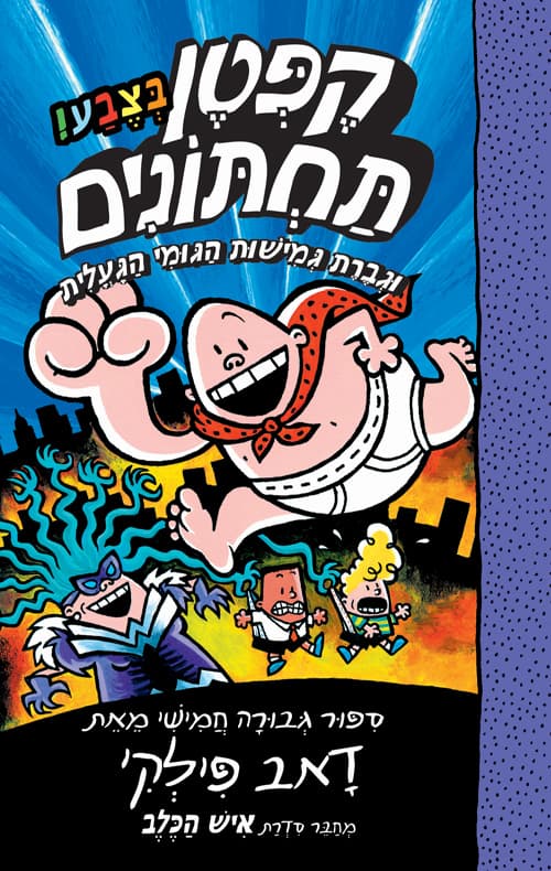 הרפתקאות קפטן תחתונים בצבע! : ספורי גבורה 1