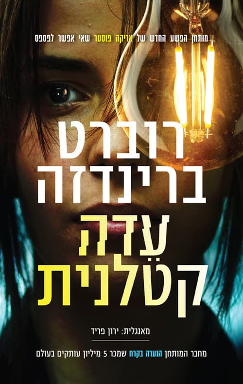 אריקה פוסטר 7 - עדה קטלנית