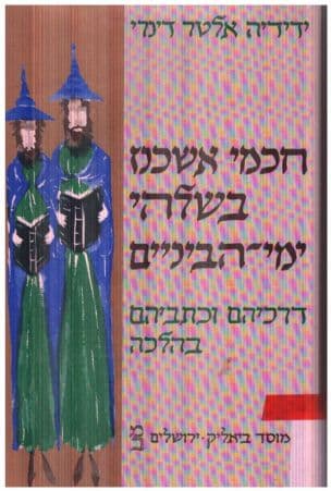 חכמי אשכנז בשלהי ימי הביניים : דרכיהם וכתביהם בהלכה