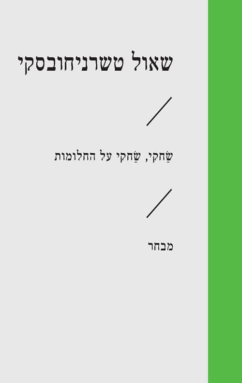 שחקי, שחקי על החלומות