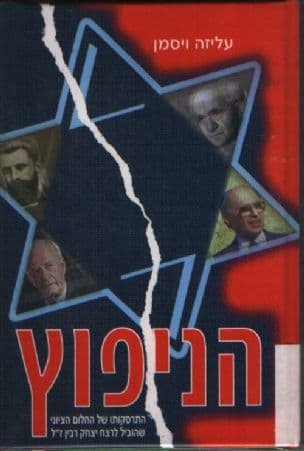 הניפוץ : התרסקותו של החלום הציוני שהוביל לרצח יצחק רבין