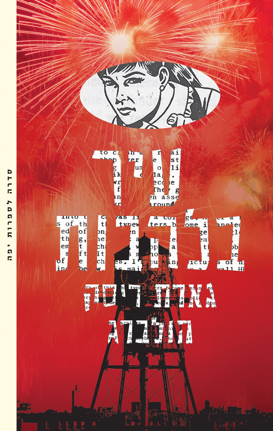 עיר בלהבות