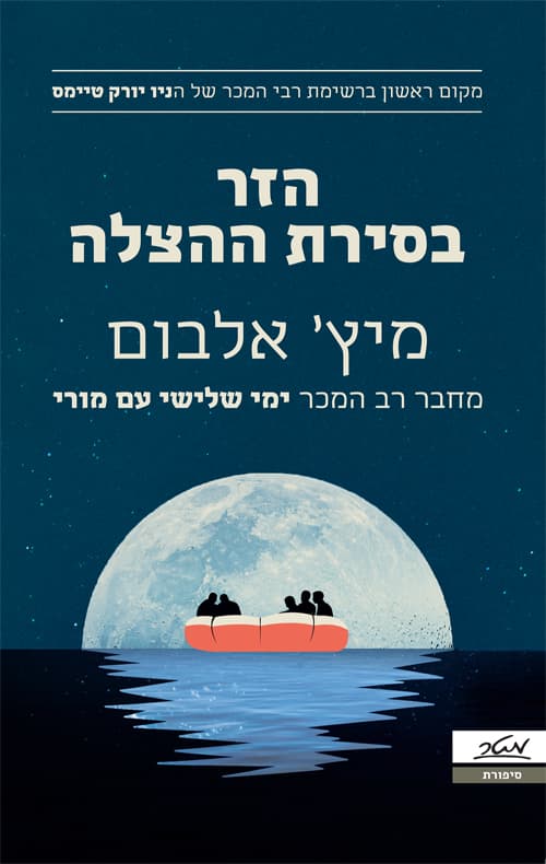 הזר בסירת ההצלה : רומן