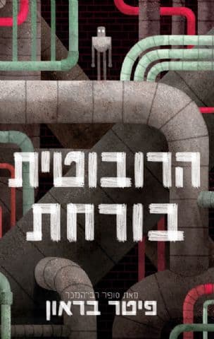 הרובוטית בורחת 2