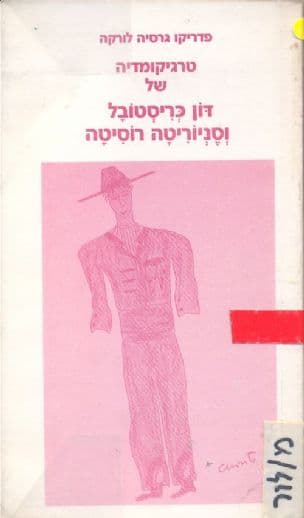 טרגיקומדיה של דון כריסטובל וסניוריטה רוסיטה