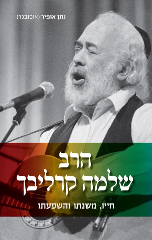 הרב שלמה קרליבך : חייו, משנתו והשפעתו