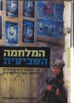 המלחמה השביעית : איך ניצחנו ולמה הפסדנו במלחמה עם הפלסטינים