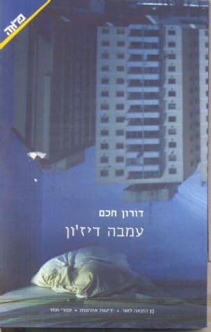 עמבה דיז'ון