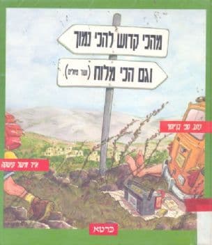 מהכי קדוש להכי נמוך וגם הכי מלוח : (ועוד טיולים)