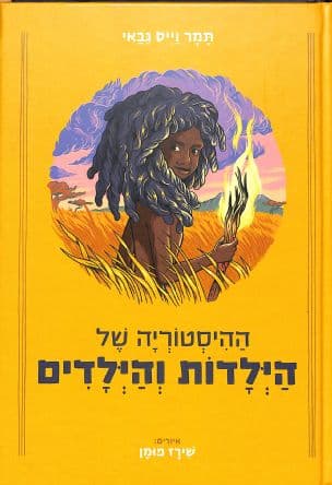 ההיסטוריה של ילדות וילדים רגילים
