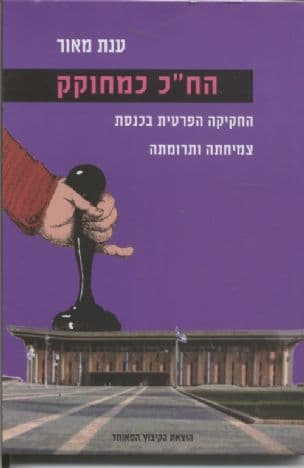 הח"כ כמחוקק : החקיקה הפרטית בכנסת - צמיחתה ותרומתה