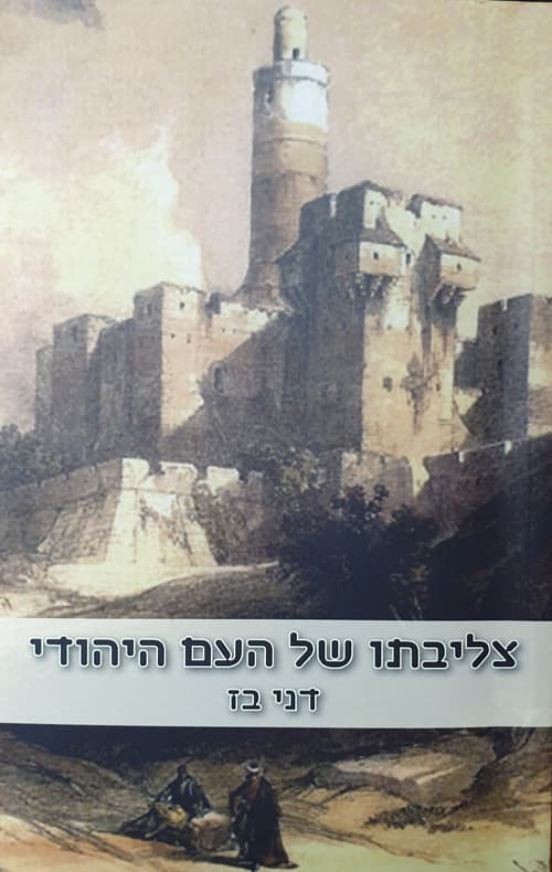 צליבתו של העם היהודי