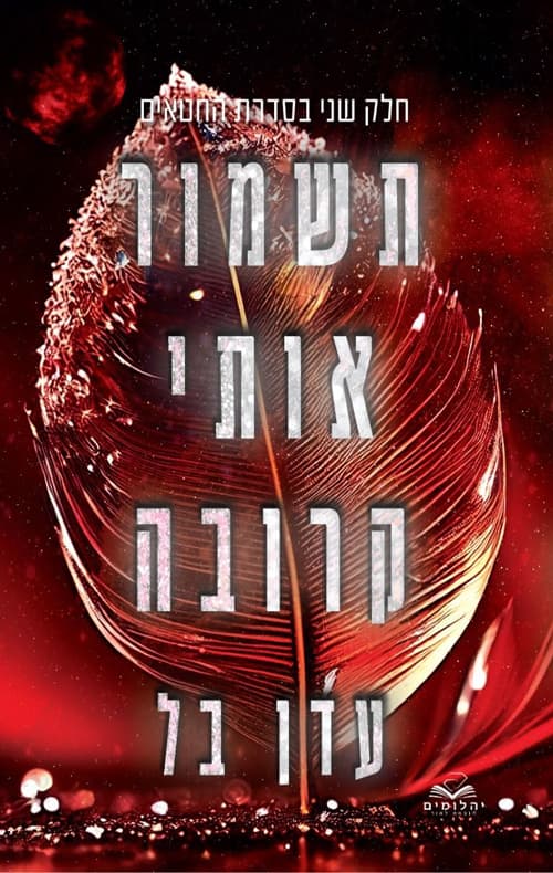 החטאים 2 - תשמור אותי קרובה