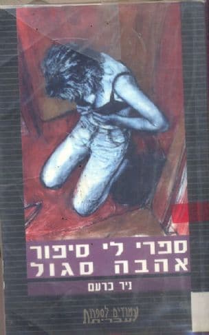 ספרי לי סיפור אהבה סגול