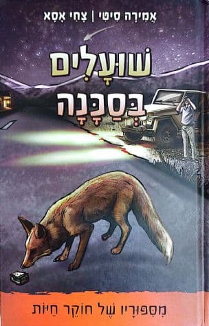 מסיפוריו של חוקר חיות : שועלים בסכנה 2