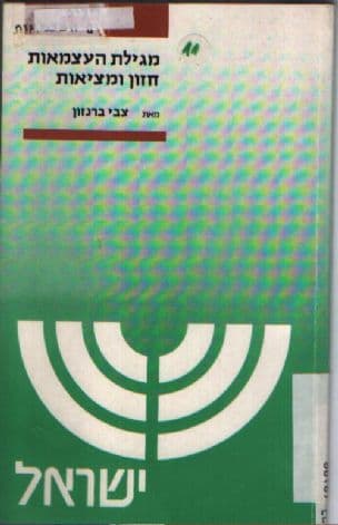מגילת העצמאות חזון ומציאות : דמותה של מדינת ישראל בעיני מיסדיה, כפי שהיא משתקפת במגילת העצמאות; ומה קרה ונשתנה מאז,וכן תוקפה המשפטי של המגילה.
