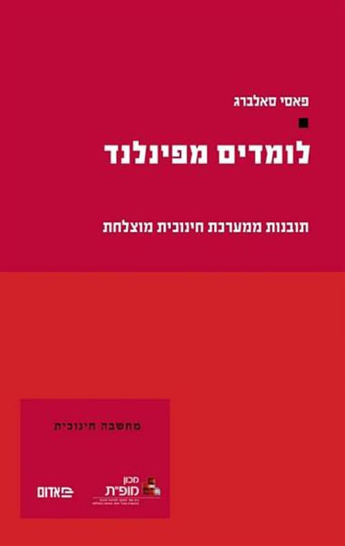 לומדים מפינלנד : תובנות ממערכת חינוכית מוצלחת