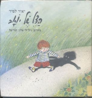 הצל של יואב