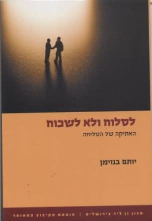 לסלוח ולא לשכוח : האתיקה של הסליחה