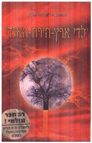 ילדי ארץ-הירח-האגדי 2
