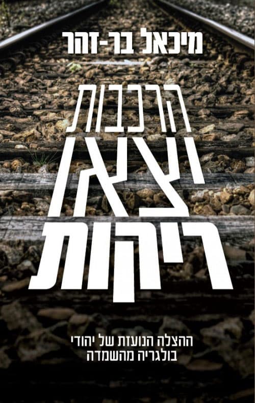 הרכבות יצאו ריקות