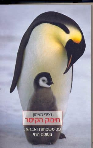 חיבוק הקיסר : על משפחות ואבהות בעולם החי