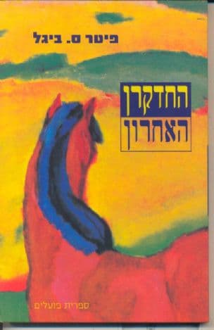 החדקרן אחרון