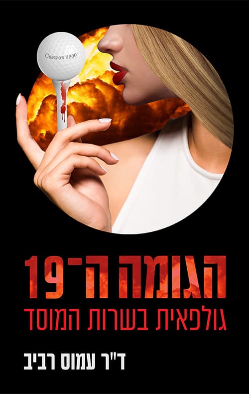 הגומה ה-19