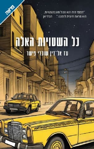 כל השטויות האלה