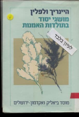 מושגי יסוד בתולדות האמנות;בעית התפתחות הסגנון באמנות החדשה. תרגם מגרמנית נחמןבן-עמי. מבוא מאת משה ברש