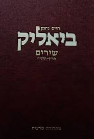 שירים תר"ן-תרנ"ח