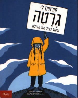 קוראים לי גרטה וביחד נציל את העולם