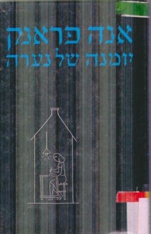 אנה פראנק : יומנה של נערה 14- ביוני - 1942 1 באבגוסט 1944