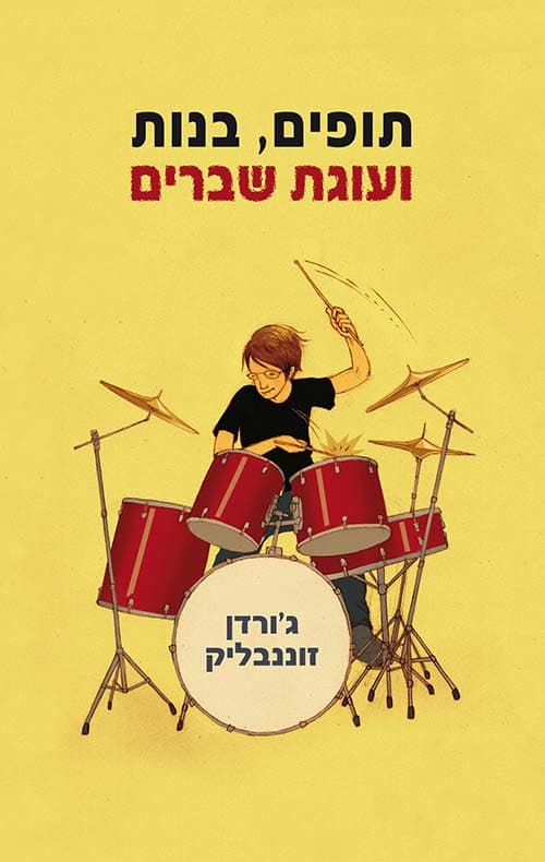 תופים, בנות ועוגת שברים