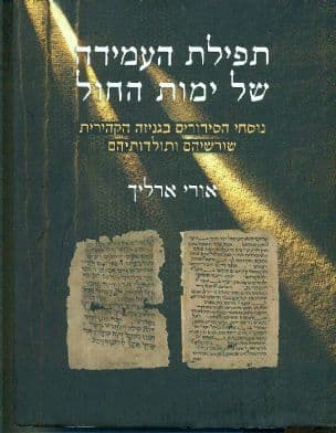 תפילת העמידה של ימות החול : נוסחי הסידורים בגניזה הקהירית - שורשיהם ותולדותיהם
