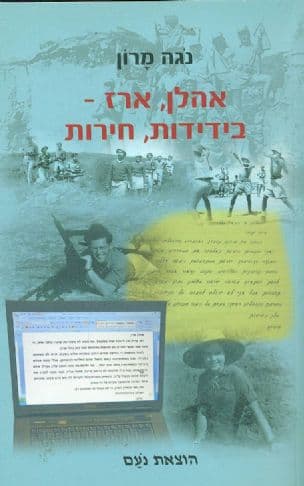 אהלן, ארז - בידידות, חירות
