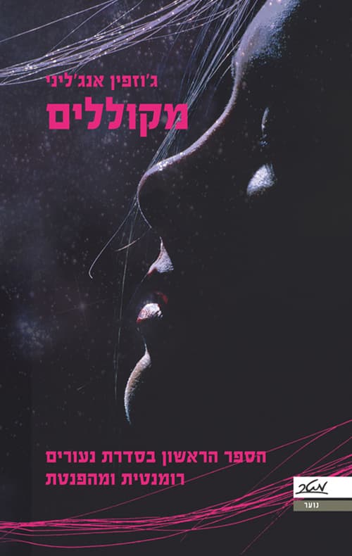 מקוללים 1