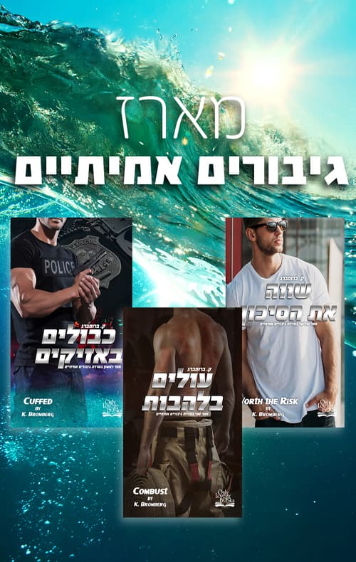 מארז סדרת גיבורים אמיתיים (בוקטיק)