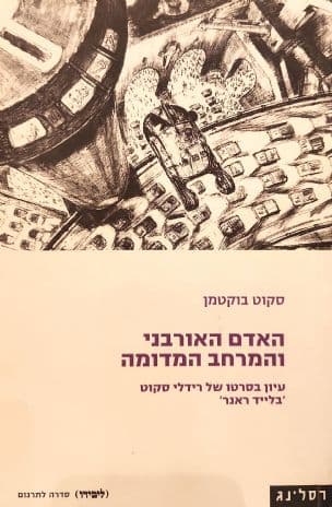 האדם האורבני והמרחב המדומה : עיון בסרטו של רידלי סקוט 'בלייד ראנר'