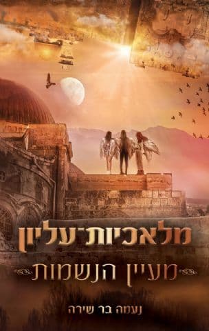 מלאכיות-עליון : מעיין הנשמות