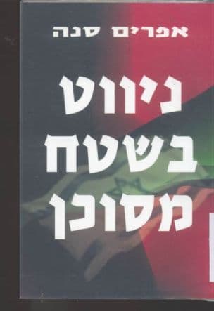 ניווט בשטח מסוכן