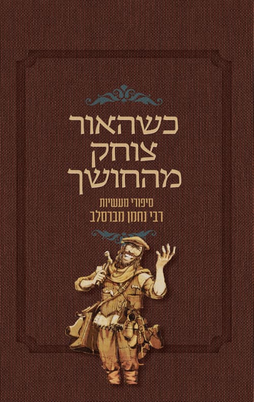 כשהאור צוחק מהחושך : סיפורי מעשיות רבי נחמן מברסלב